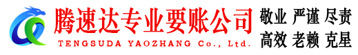 仁化腾速达收债公司